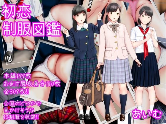 初恋制服図鑑(愛夢) [d_231898]