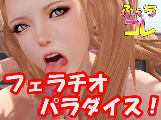 フェラチオパラダイス(ふぇちコレ) [d_231899]