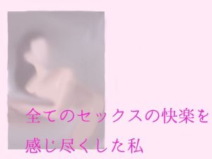 全てのセックスの快楽を感じ尽くした私(逢瀬のひび) [d_231902]
