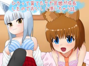 拾って育てたケモ耳娘がJKになったのでおいしく頂いちゃう話(藍崎たっつん) [d_231903]