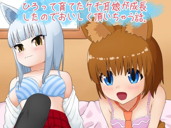 拾って育てたケモ耳娘がJKになったのでおいしく頂いちゃう話(藍崎たっつん) [d_231903]
