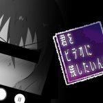 君をビデオに残したいんだ(ターン) [d_231911]