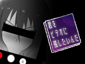 君をビデオに残したいんだ(ターン) [d_231911]