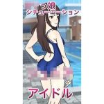 ロリっ娘シチュエーション「ジ〇ニアアイドル」(フェマキン) [d_231917]