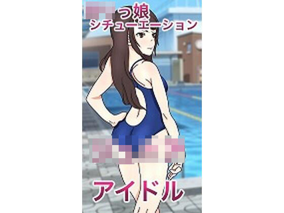 ロリっ娘シチュエーション「ジ〇ニアアイドル」(フェマキン) [d_231917]