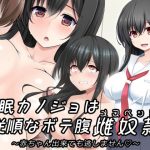 催●カノジョは従順なボテ腹メスペット〜赤ちゃん出来ても逃しません〜(玩具家電) [d_231930]