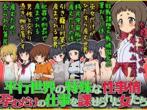 平行世界の特殊な性事情 孕むだけの仕事を課せられた女たち(ふぇちすぴ) [d_231937]