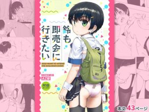 鈴も即売会に行きたい(正経同人) [d_231939]