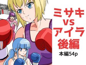 女子ボクシング ミサキvsアイラ後編(アドベンチャー) [d_231941]