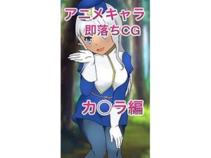 アニメキャラ即落ちCG「カ○ラ編」(フェマキン) [d_231942]