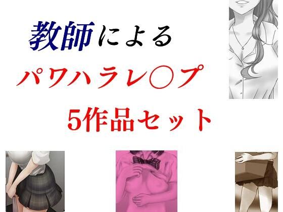教師によるパワハラレ〇プ5作品セット(Inazuma) [d_231953]