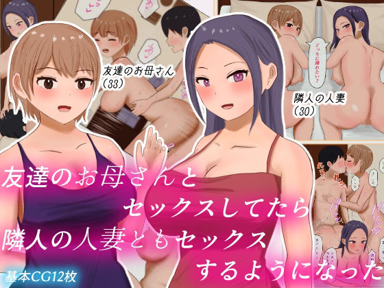 友達のお母さんとセックスしてたら隣人の人妻ともセックスするようになった(はだかの女神) [d_231956]