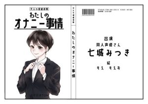 【オナニーフリートーク】わたしのオナニー 事情No.10 七城みつき【大人の保健体育】(スタジオTOM) [d_231964]