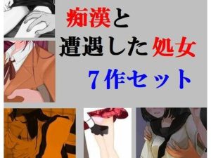 痴●と遭遇した処女 7作セット(Inazuma) [d_231965]