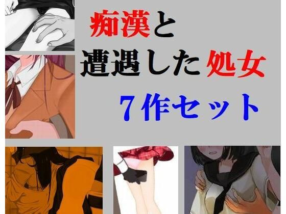 痴●と遭遇した処女 7作セット(Inazuma) [d_231965]