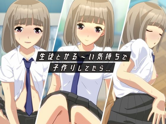 生徒とかる〜い気持ちで子作りしてたら…(学藝会) [d_231966]