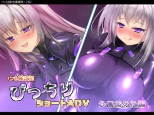 ぴっちりショートADV〜シロおるた編〜(七心館) [d_231968]