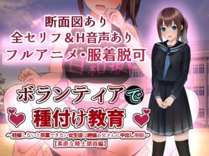 ボランティアで種付け教育〜妊娠しないと卒業できない女生徒は絶倫お兄さんに中出し懇願〜【素直な陸上部員編】(ぷにぱい軍) [d_231969]