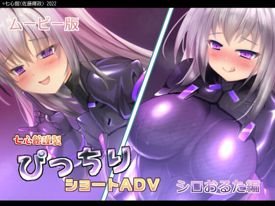 ぴっちりショートADV〜シロおるた編〜ムービー版(七心館) [d_231970]