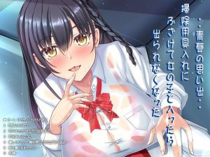 ・・青春の思い出・・掃除用具入れにふざけて女の子と入ったら出られなくなった(あめだま) [d_231971]