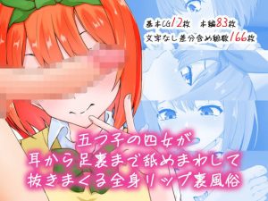五つ子の四女が耳から足裏まで舐めまわす全身リップ裏風俗(同人指名) [d_231977]