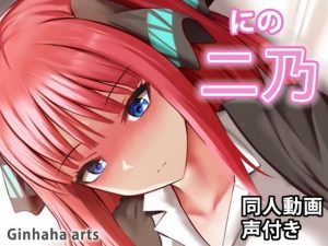 二乃 – 同人動画 （ぎんハハ）(ぎんハハ) [d_231982]