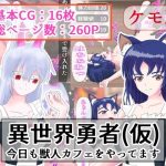 異世界勇者（仮） 今日も獣人カフェをやってます(うさぎとメロン) [d_231992]