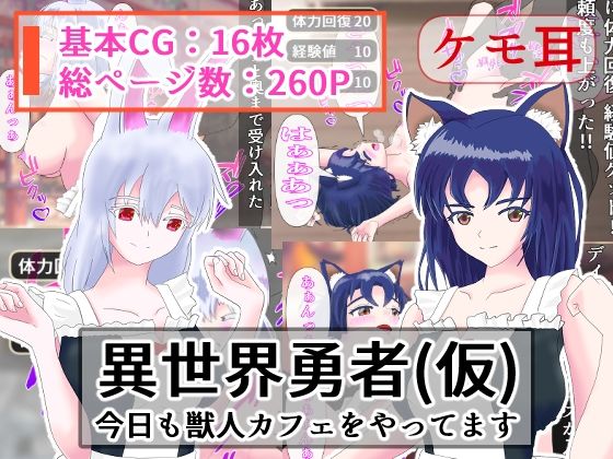 異世界勇者（仮） 今日も獣人カフェをやってます(うさぎとメロン) [d_231992]
