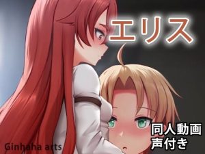 エリス – 同人動画 （ぎんハハ）(ぎんハハ) [d_231994]