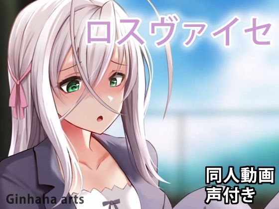 ロスヴァイセ – 同人動画 （ぎんハハ）(ぎんハハ) [d_231998]