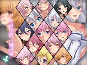 Aの性譚「異世界・4」(Dressing＋Party) [d_232017]