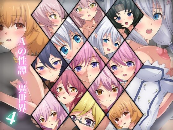 Aの性譚「異世界・4」(Dressing＋Party) [d_232017]