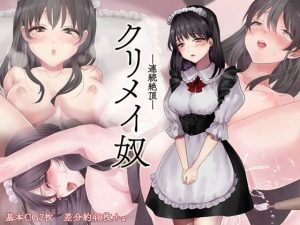 連続絶頂クリメイ奴(夢見堂) [d_232028]