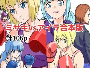 ミサキvsアイラ合本版(アドベンチャー) [d_232042]