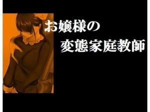 お嬢様の変態家庭教師(Inazuma) [d_232045]