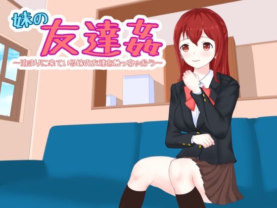 妹の友達姦 泊まりに来ている妹の友達を触っちゃおう(Uzura Studio) [d_232046]