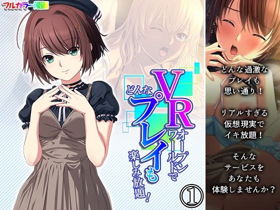 VRオープンワールドでどんなプレイも楽しみ放題！ 1巻(悶々堂) [d_232062]