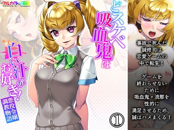 どスケベ吸血鬼は白い汁がお好き！悪役令嬢調教物語 1巻(あまからや) [d_232065]