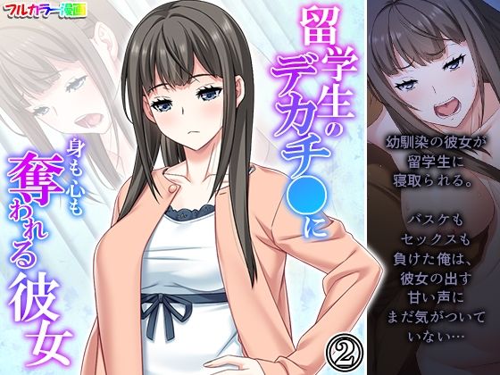 留学生のデカチ●に身も心も奪われる彼女 2巻(悶々堂) [d_232066]