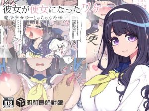 彼女が便女になったワケ(昭和最終戦線) [d_232069]
