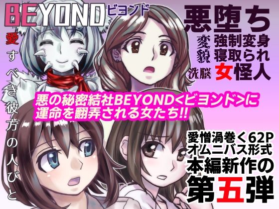 BEYOND（ビヨンド）〜愛すべき彼方の人びと5(うふふエンタープライズ) [d_232084]