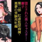 堕とされた美人キャスター・慶子 第二部 肛虐監禁病棟・悪夢の実験用牝編(納屋) [d_232086]