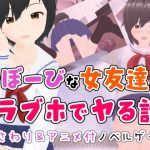 むぼーびな女友達とラブホでヤる話。(ユゲノキリ) [d_232089]