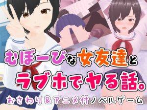 むぼーびな女友達とラブホでヤる話。(ユゲノキリ) [d_232089]