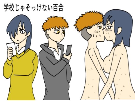 学校じゃそっけない百合(てんぎょ) [d_232097]