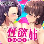 工口倫子シリーズVol3 人類最強性欲の嫁の姉(PRINCIPIA) [d_232129]