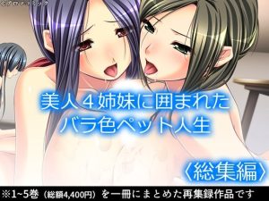美人4姉妹に囲まれたバラ色ペット人生 ＜総集編＞(アロマコミック) [d_232137]