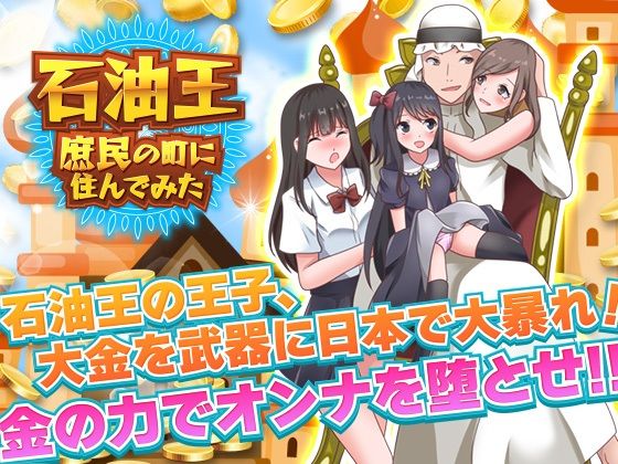 石油王、庶民の町に住んでみた 〜大富豪フリースタイル型箱庭寝取りゲーム〜(Rodmans) [d_232158]