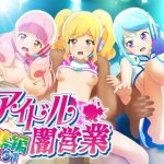 アイドル闇営業 総集編Vol.01(コロセウム) [d_232172]