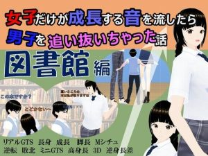 女子だけが成長する音を流したら男子を追い抜いちゃった話〜図書館編〜(女子成長クラブ) [d_232176]